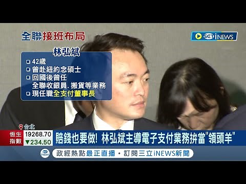 請支援接班~全聯林敏雄父子罕見同框! 林弘斌低調現身惜字如金 任電子支付董座小試水溫｜記者 李孟珊 蘇耘寬｜【台灣要聞】20220824｜三立iNEWS