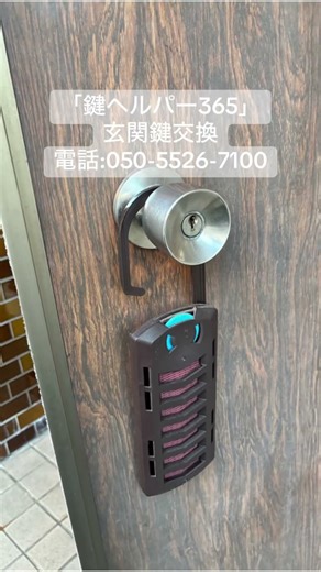 【鍵ヘルパー365】玄関鍵交換。電話:050-5526-7100。#鍵交換 #鍵開錠 #鍵修理 #金庫開錠 #金庫処分 #鍵ヘルパー365