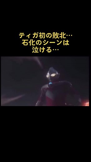 ウルトラマンティガ石像の感動シーンと敗北のシーンについて