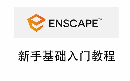 enscape新手基础教程