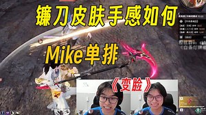 镰刀皮肤手感如何丨主播要去做头发丨变脸的天花丨Mike单排沙男_哔哩哔哩bilibili