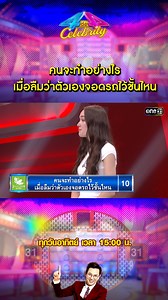 คนจะทำอย่างไร เมื่อลืมว่าตัวเองจอดรถไว้ชั้นไหน รายการ #4ต่อ4Celebrity ทุกวันอาทิตย์ เวลา 15:00 น. ทาง #ช่องวัน31 | 4ต่อ4 แฟมิลี่เกม