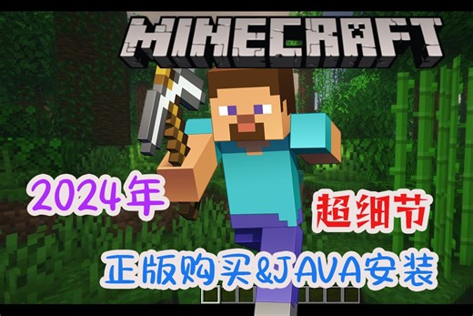 我的世界超详细的购买到安装教程5分钟内解决！