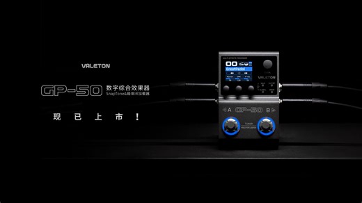 【新品上市】数字综合效果器/SnapTone & 箱体IR加载器GP-50正式发布！