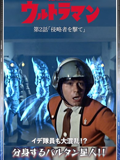 バルタン星人との遭遇：ウルトラマン第2話