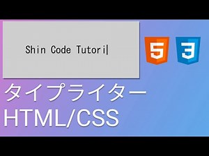 HTMLとCSSでタイプライターの作り方 - Type Writer HTML/CSSチュートリアル