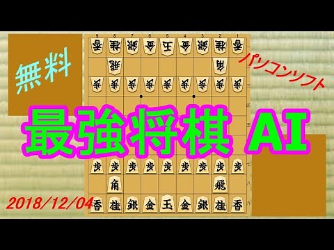【将棋 GUI】最強の将棋 AI を入れよう #1【無料】