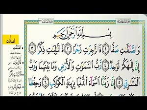 سورة الصافات مكتوبة كاملة |القارىء عبدالله بن حمد الموسى| Abdullah Al Mousa, Surat Al Safat