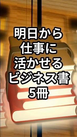 【明日から仕事に活かせるビジネス書5冊】#shorts#本#おすすめ本#本紹介#人生変わる本