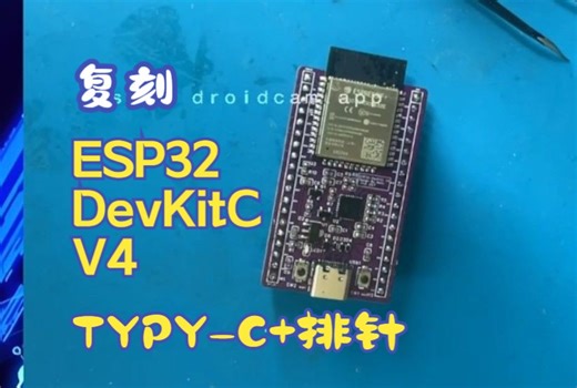 【6】焊TYPE-C、排针- 基于官方ESP32_DevKitC_V4开发板复刻
