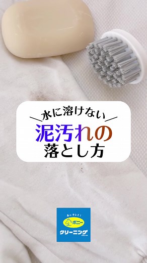 泥がついた服はこれでキレイに！ 保存して、普段の外遊びや アウトドアに役立ててくださいね♪ 【保存🔖で何度も見返せます！】 #ponycleaning #クリーニング #ポニークリーニング #ポニー #ポニ太#ポニ太さんぽ#ドロ汚れ洗濯 #ドロ汚れ