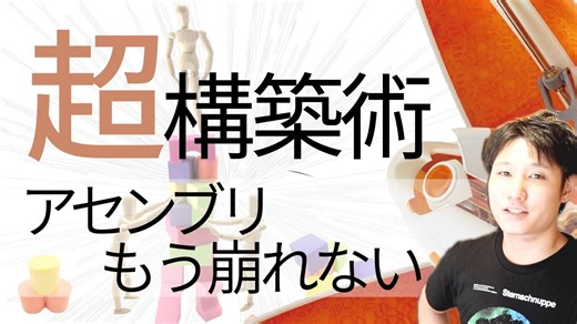 超簡単！崩れない最強アセンブリ法｜Fusion 360完全ガイド