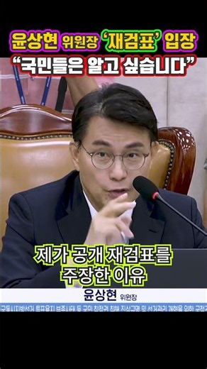 Chairman Yoon Sang-hyun's Stance on a 'Recount'… "The Public Wants to Know"