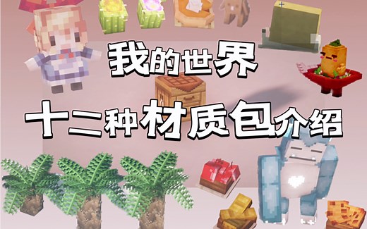 Minecraft我的世界 | 12种材质包介绍1.19