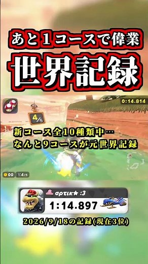 One track away from a insane "World Record" time trial, check this out lol【Mario Kart Tour】【Time ...