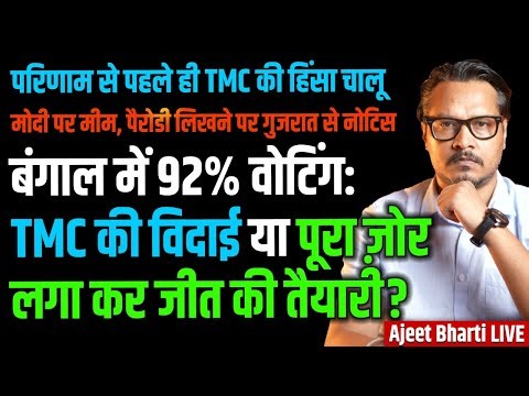 TMC Gets Violent, Bengal Sees 92% Voting | Gujrat Police Notice For Memes, Parody |Ajeet Bharti LIVE
