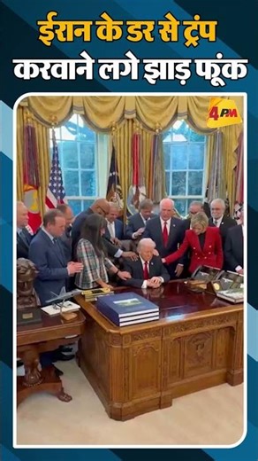 ईरान के डर से ट्रंप करवाने लगे झाड़ फूंक #shortvideo #shorts