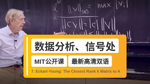 【MIT🔥最新高清双语】数据分析、信号处理和机器学习中的矩阵方法 7. Eckart-Young: The Closest Rank k Matrix to