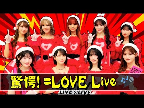 驚愕!＝LOVEがCDTVライブで新曲メドレー披露 #アイドル | #JPOP |#＝LOVE | #CDTVライブ