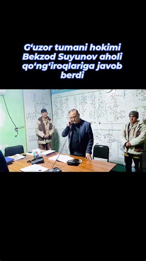 G‘uzor tumani hokimligi on Instagram: "Gʻuzor tumani hokimi aholi qo‘ng‘iroqlariga javob berdi Kuni kecha, tuman hokimi Bekzod Suyunov hamda hokim o‘rinbosari Farxod Kichkinayevlar tuman elektr ta’minoti korxonasida bo‘lib, dispetcherlik xizmati ish jarayoni bilan tanishishdi. Dispetcherlar tomonidan aholi qo‘ng‘iroqlari asosida ro‘yxatga olinayotgan murojaatlar va ularning ijrosi holati o‘rganildi. Nazorat jarayonida tuman hokimi ishonch telefoni orqali qo‘ng‘iroq qilgan fuqaroning murojaatini 