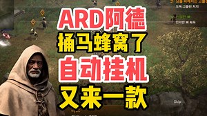 ARD阿德，自动挂机游戏又来了，教大家怎么下载~