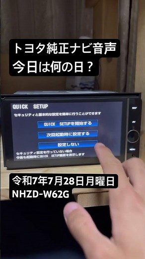 トヨタ純正ナビ　音声　今日は何の日？　NHZD-W62G デンソー製ナビ　令和7年7月28日月曜日