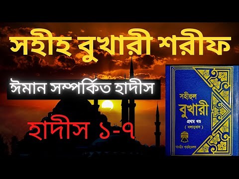 Sahih Bukhari Sharif Part 1 Bangla Hadith(1-7) | সহীহ্ বুখারী শরীফ পার্ট-১ হাদিস (১-৭)