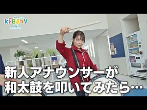 KFBまつり特別企画！高橋ひかりアナの太鼓チャレンジ【前編】（2023/09/21）