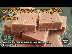 රසම රස පොල්කිරි ටොෆී නියම පදමට| Delicious Coconut Milk Toffee Recipe(Eng Sub)|Sweets|Sri Lankan Food