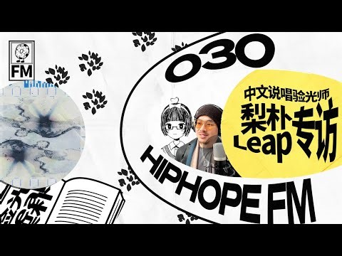 对话梨朴Leap：拒绝幻想创作为生，《验光》与“说唱文体”的更多职能｜HIPHOPE FM 030
