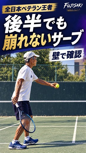 試合後半でも崩れない！70歳王者のサーブ確認法 #shorts