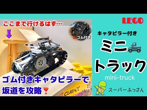 【LEGO】ゴム付きキャタピラーで坂道を攻略❣️キャタピラー付き「ミニトラック」#lego #レゴ #レゴテクニック #作ってみた #キャタピラー #ラジコン #car #坂道 #rc #truck