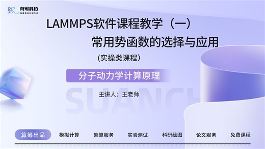 LAMMPS软件课程教学（一）常用势函数的选择与应用