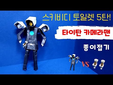 스키비디 토일렛 5탄!! 타이탄 카메라맨 접기!! | Skibidi Tiolet Titan Cameraman_Origami