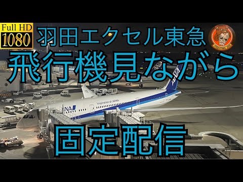 早朝の成田空港の羽田エクセル東急、ホテルの部屋から飛行機見ながら固定配信＃羽田空港＃羽田エクセル東急＃飛行機
