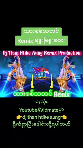 သားစစ်သဘင် Remix - လက်ရွေးစင်သီချင်းများ mp3
