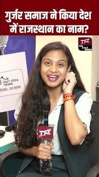 Gurjar समाज ने किया देश में Rajasthan का नाम? | Rajasthan Viral Video | Viral Video | TFI |