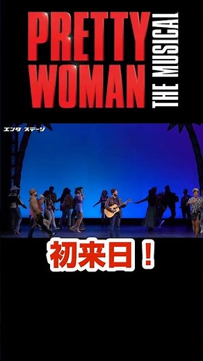 初来日！ ブロードウェイ・ミュージカル『プリティ・ウーマン』がやってきた