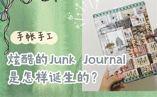 【全教程】手帐er必学的Junk Journal，真的只用junk吗？