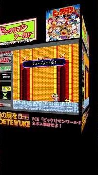 PCE「ビックリマンワールド」全ボス撃破せよ02 #retrogaming #レトロx #ゲーム攻略 #pcエンジン #ファミコン #ゲーム攻略 #レトロフリーク #ビックリマン #レトロゲーム