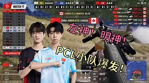 【2024PNC】我有上将左神吕布！PCL小队第三日终爆发！