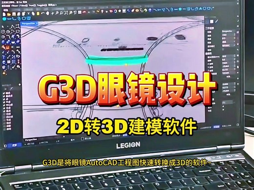 G3D｜新一代眼镜3D设计/建模工具