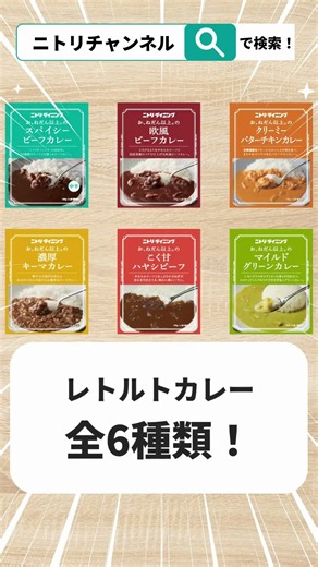 ニトリでカレー！？知ってた！？ #ニトリ #ニトリ商品 #カレー