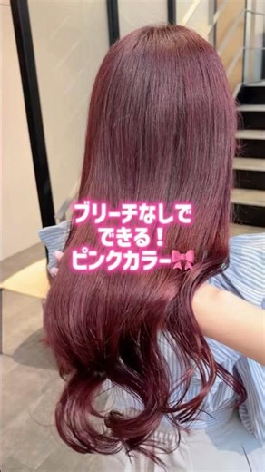 ブリーチなしピンクカラー🎀#ヘアカラー
