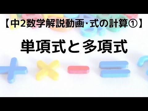 中2 数学 式の計算 1 単項式と多項式｜超わかりやすく解説【定期テスト対策 授業動画】