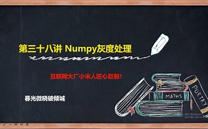 【Python数据分析】第三十八讲：综合案例之Numpy灰度处理