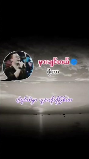 #မှားချင်တယ်//ဖိုးကာ#song #lyrics #overlaylyrics #foryou #youtubeshorts