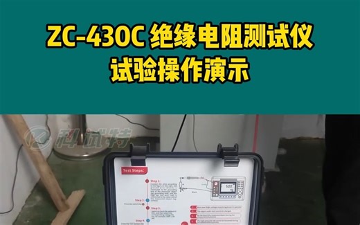 1分钟教程-ZC-430C 绝缘电阻测试仪试验操作演示