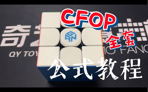 CFOP全套公式教程（更新中）