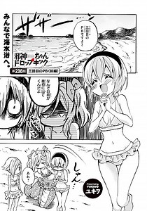 「邪神ちゃんドロップキック」原作238話。水着水着水着とにかく水着回